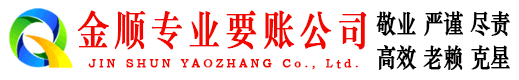 解放金顺追债公司